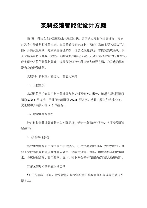 某科技馆智能化设计方案