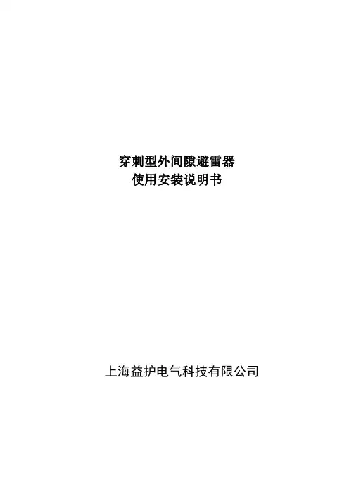 2016新编穿击型外间隙避雷器说明书 2