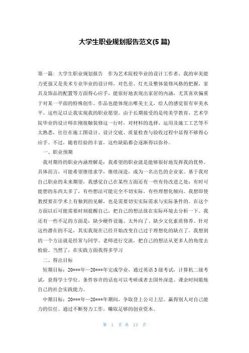 大学生职业规划报告范文(5篇)
