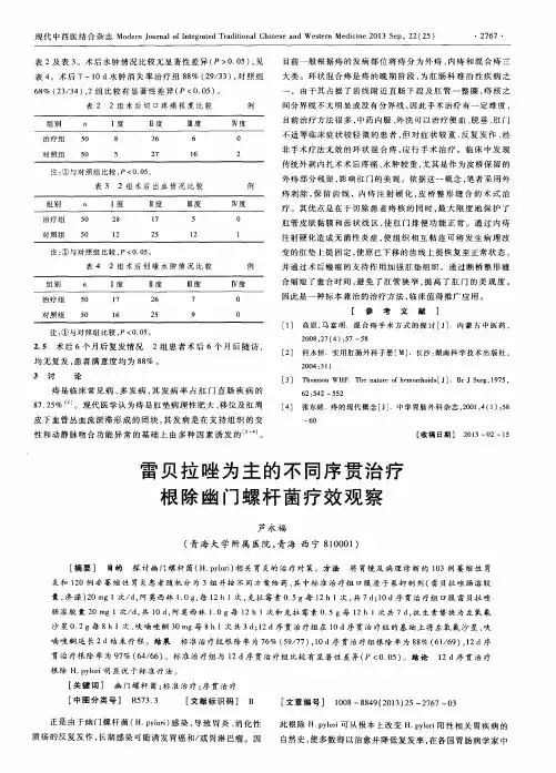 雷贝拉唑为主的不同序贯治疗根除幽门螺杆菌疗效观察
