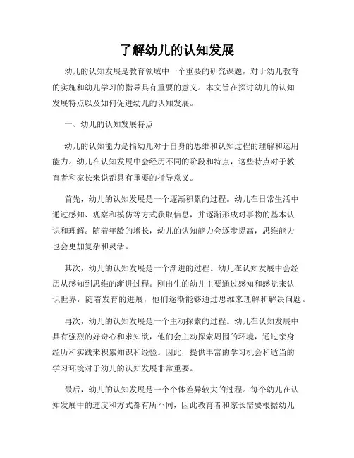 了解幼儿的认知发展