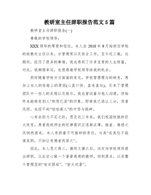教研室主任辞职报告范文5篇