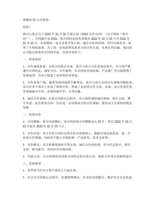合作合同续签申请书范本