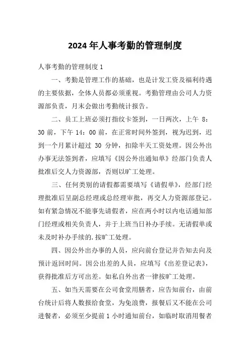 2024年人事考勤的管理制度