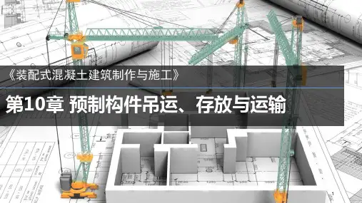 装配式混凝土建筑制作与施工PPT第10章预制构件吊运、存放与运输