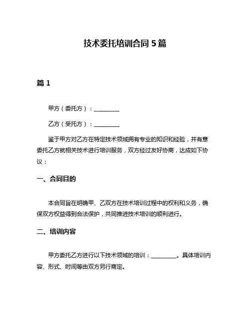 技术委托培训合同5篇