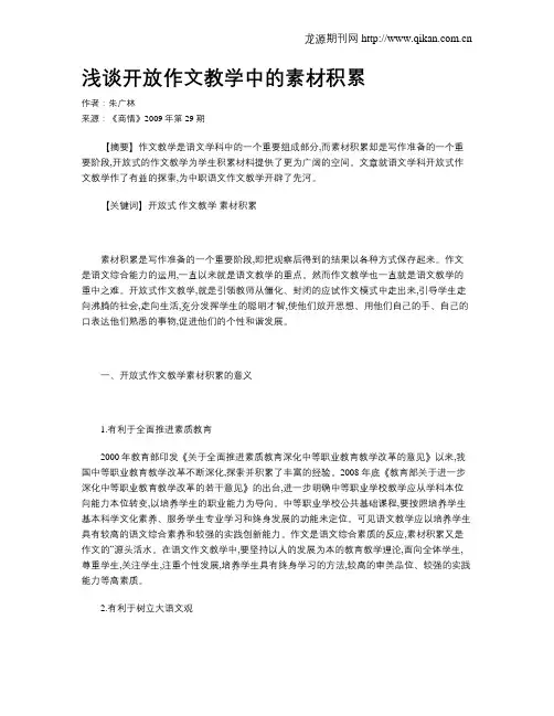 浅谈开放作文教学中的素材积累