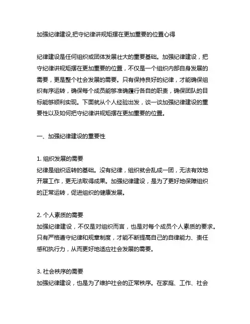加强纪律建设,把守纪律讲规矩摆在更加重要的位置心得