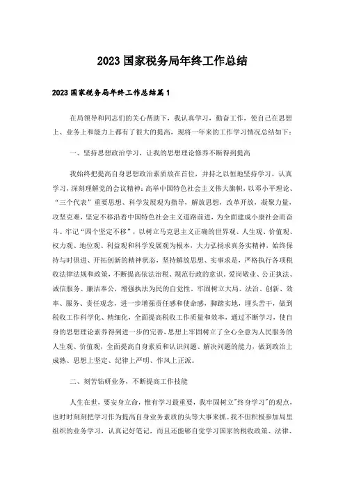 2023国家税务局年终工作总结