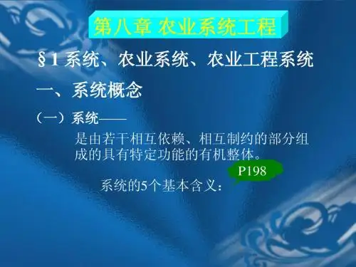 《农业工程概论》8章(修改)