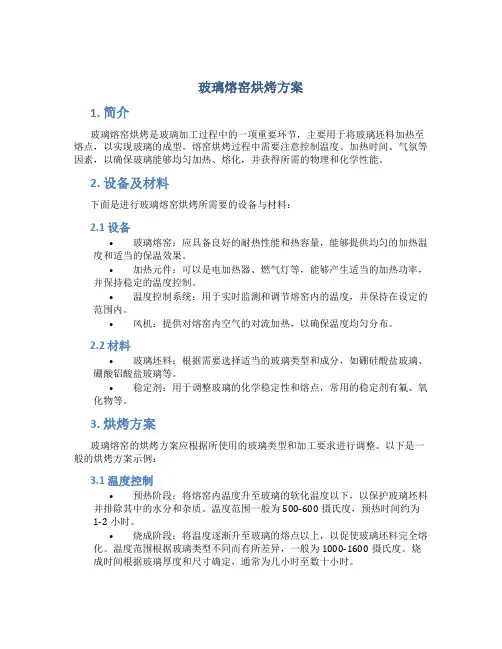 玻璃熔窑烘烤方案