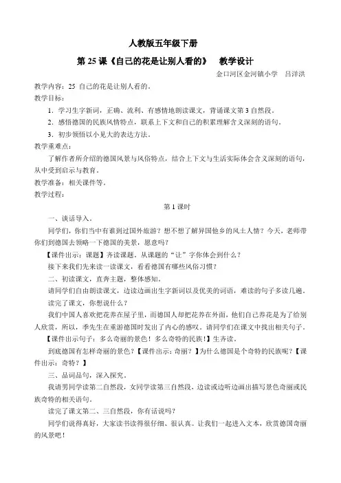人教课标版小学五年级语文下册 25_自己的花是让别人看的  教学设计精品