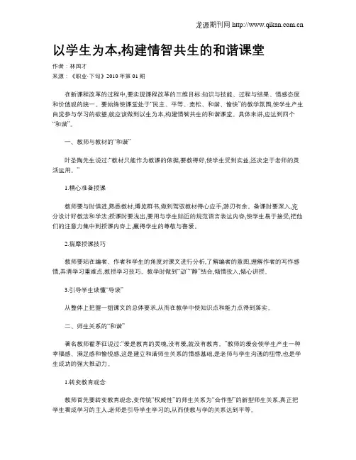 以学生为本,构建情智共生的和谐课堂