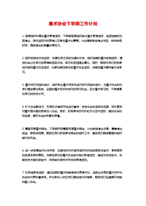 魔术协会下学期工作计划