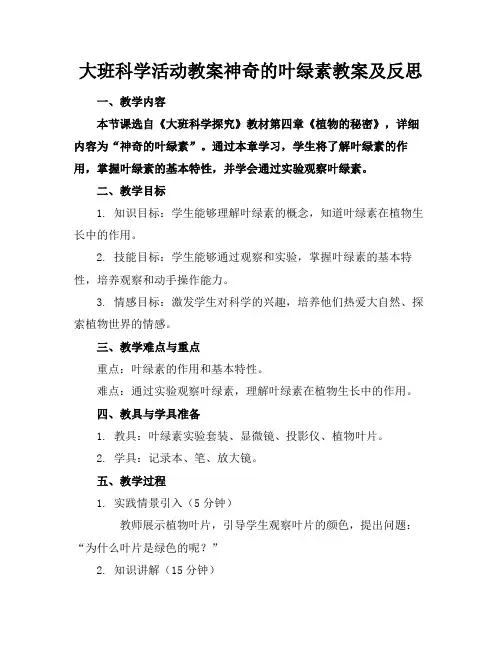 大班科学活动教案神奇的叶绿素教案及反思