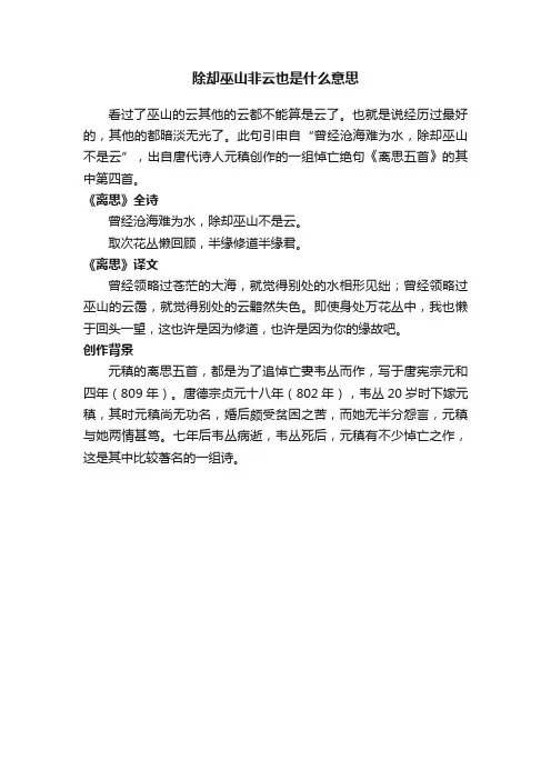 除却巫山非云也是什么意思
