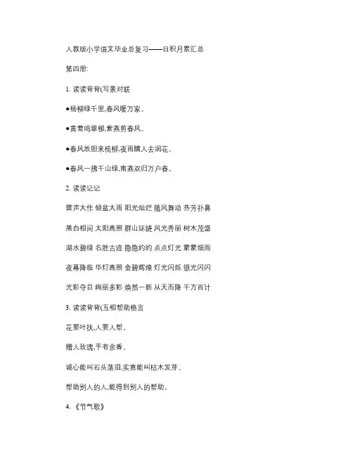 人教版小学语文总复习日积月累汇总讲解