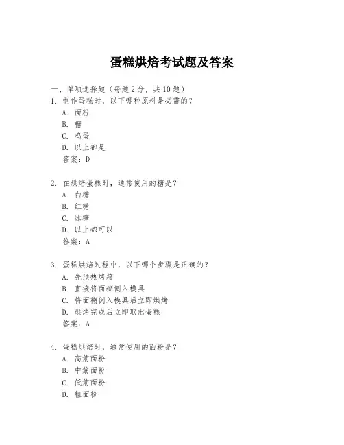 蛋糕烘焙考试题及答案