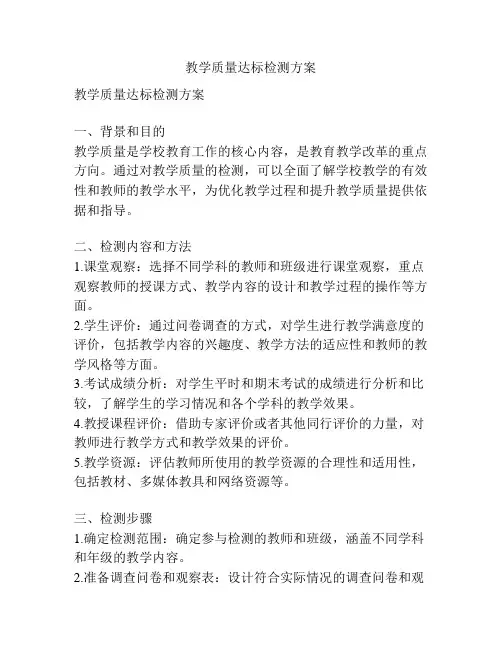 教学质量达标检测方案
