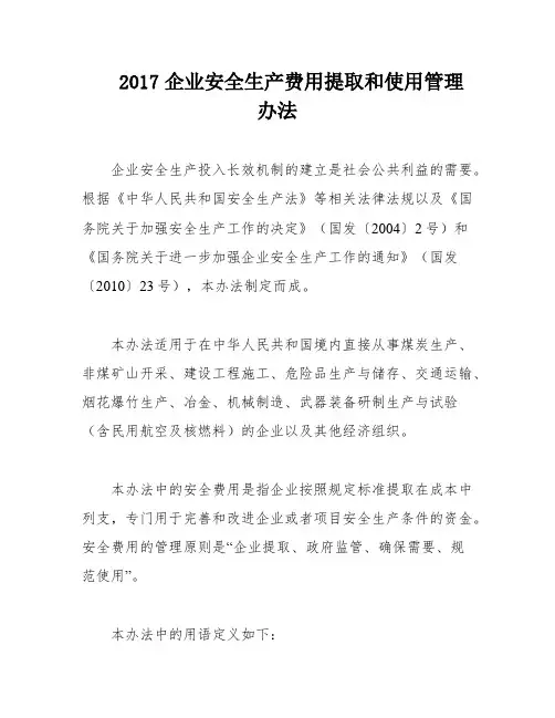 2017企业安全生产费用提取和使用管理办法