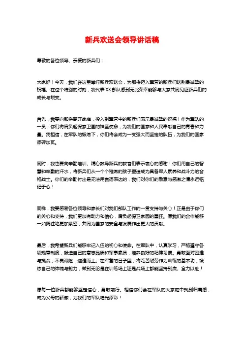 新兵欢送会领导讲话稿