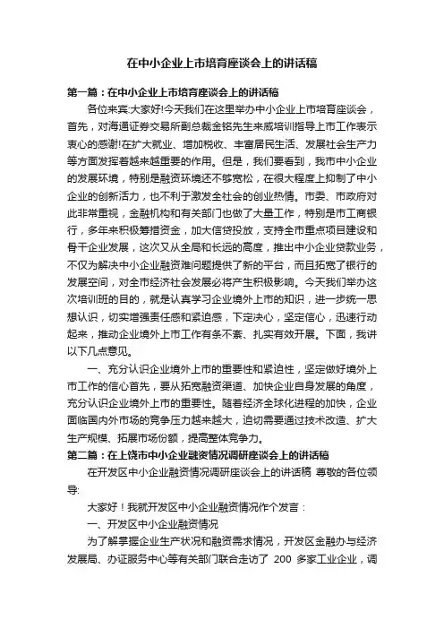 在中小企业上市培育座谈会上的讲话稿