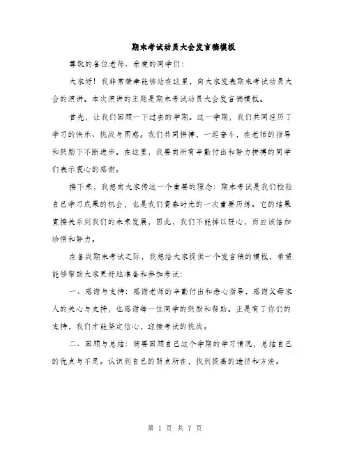 期末考试动员大会发言稿模板（3篇）