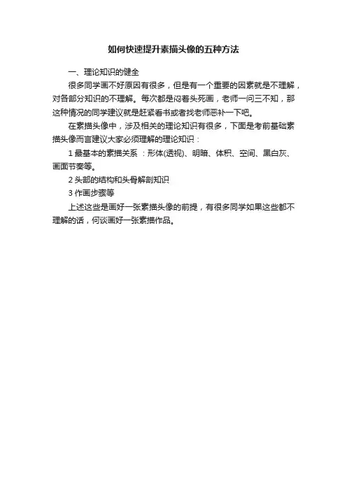 如何快速提升素描头像的五种方法