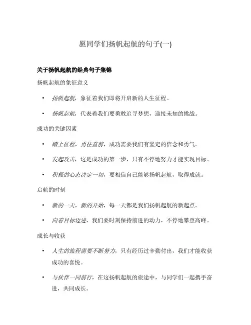 愿同学们扬帆起航的句子(一)