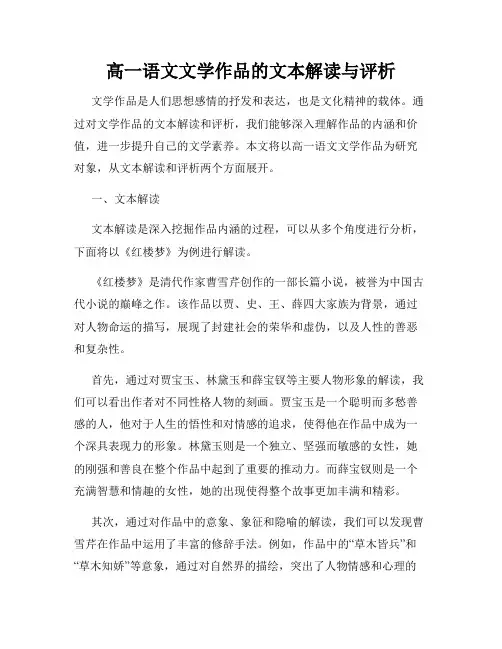 高一语文文学作品的文本解读与评析