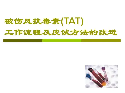 破伤风抗毒素(TAT) 工作流程及皮试方法的改进