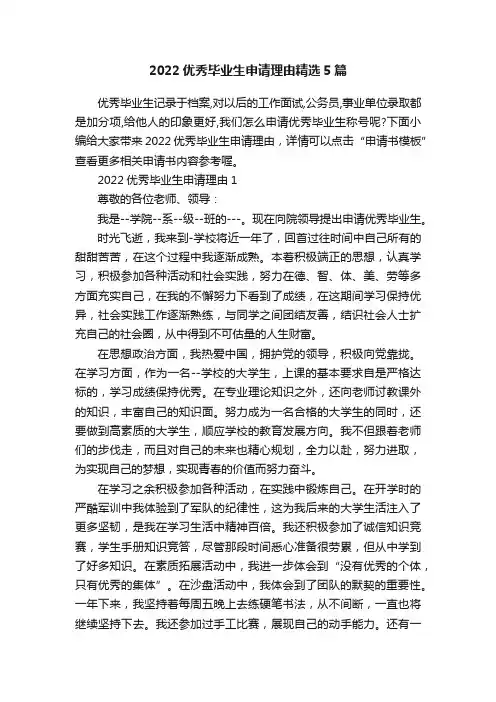 2022优秀毕业生申请理由精选5篇