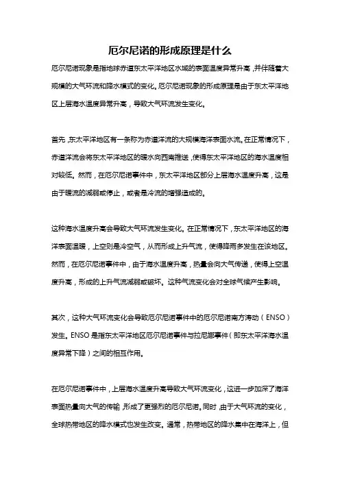 厄尔尼诺的形成原理是什么