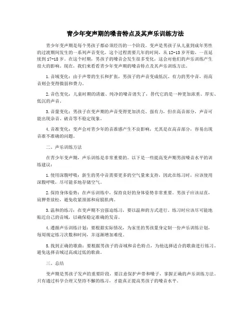 青少年变声期的嗓音特点及其声乐训练方法