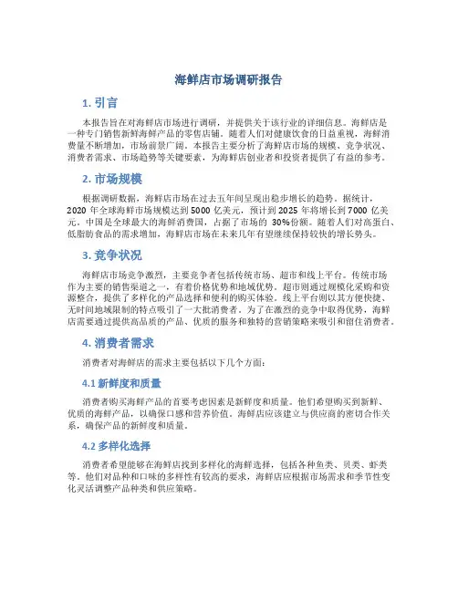 海鲜店市场调研报告