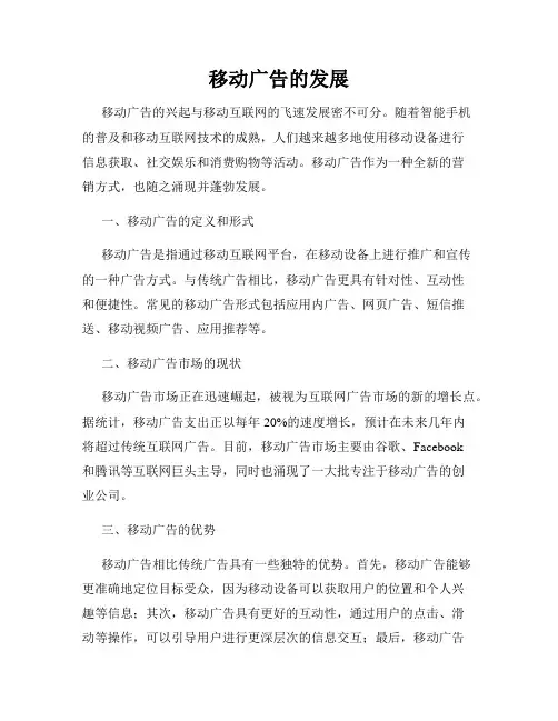 移动广告的发展