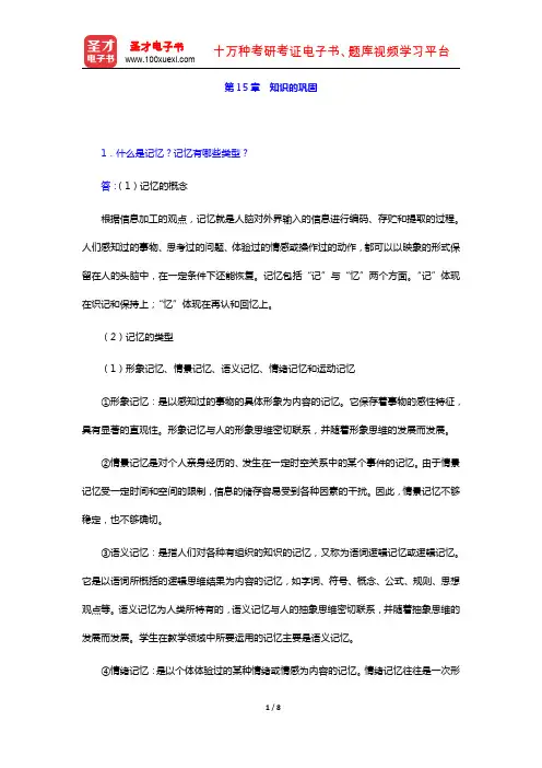 冯忠良《教育心理学》课后习题详解(第15章 知识的巩固)【圣才出品】