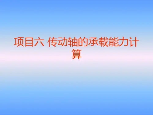 电工与工程力学应用项目六 传动轴的承载能力计算