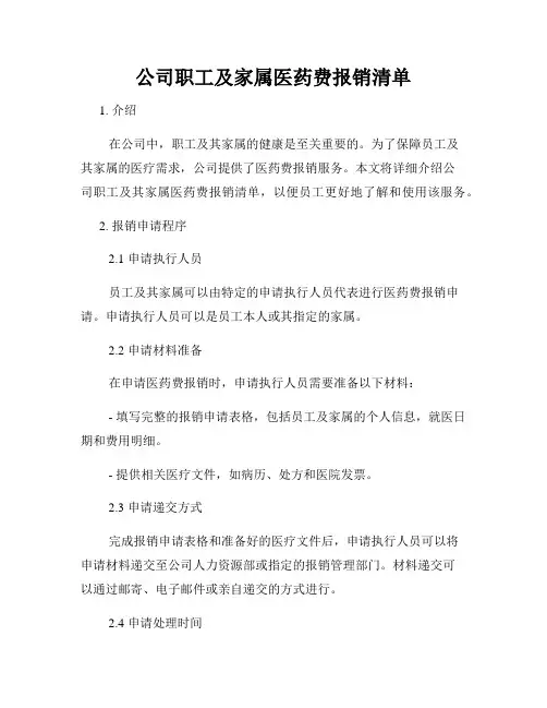 公司职工及家属医药费报销清单