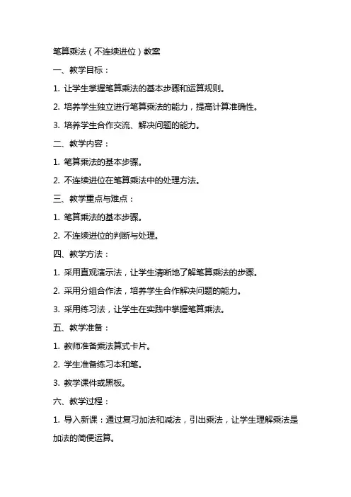 笔算乘法(不连续进位)教案
