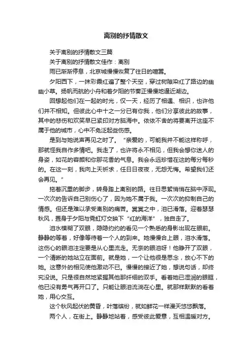 关于离别的抒情散文三篇