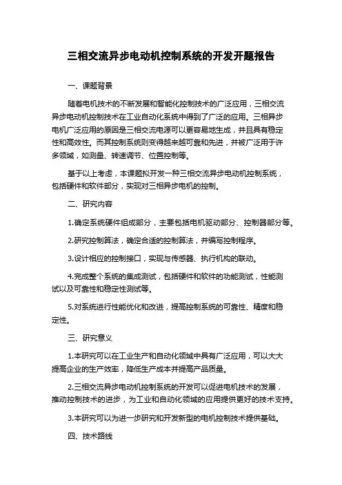 三相交流异步电动机控制系统的开发开题报告