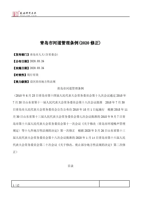 青岛市河道管理条例(2020修正)