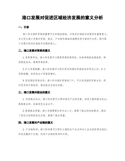 港口发展对促进区域经济发展的意义分析