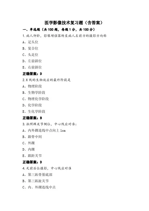 医学影像技术复习题(含答案)