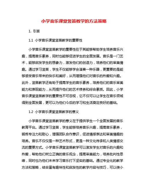 小学音乐课堂竖笛教学的方法策略