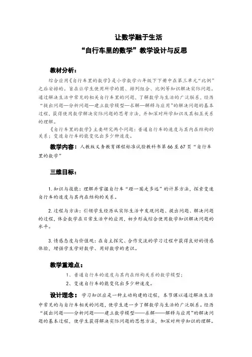 数学教学案例1《让数学融于生活》自行车里的数学