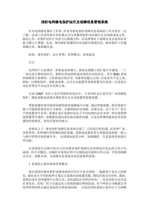 浅析电网继电保护运行及故障信息管理系统