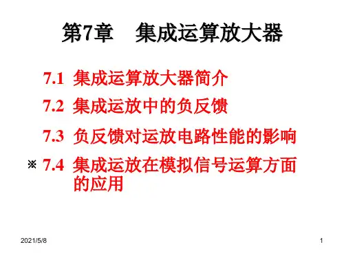 集成运算放大器PPT课件