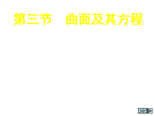 7-3(马鞍面)ppt课件